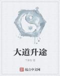 大道什么意思?