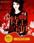 天才宝宝特工妈咪带球跑