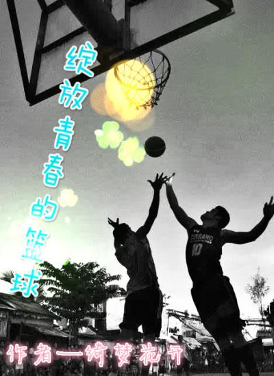 绽放青春的内容