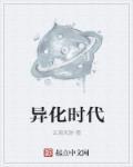 异化完结了吗?