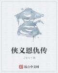 旧版侠义