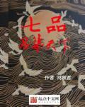 七品是什么