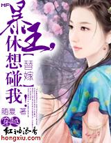 暴王爷的替嫁王妃软又娇