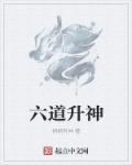 六道神目