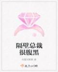 隔壁总裁爱撩人