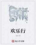 欢乐行楷毛笔字