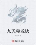 九龙天噬武魂