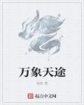 万象天地图片