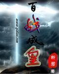 百战成将