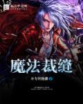 裁缝魔线图纸