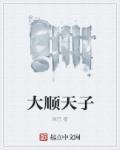 大顺酒业有限公司