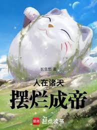 摆烂成帝笔趣阁无弹窗