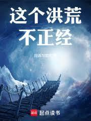 这个洪荒不正经境界划分