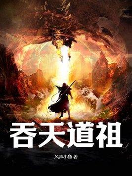洪荒吞天道君