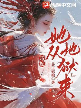 毒妃她从地狱来最新章节