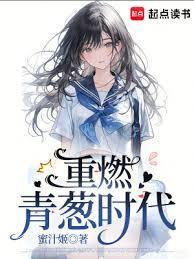重燃青葱时代最新章节在线阅读