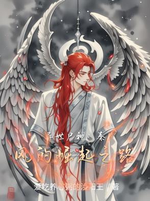 异世尸神秦风的崛起之路在线阅读