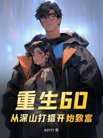 重生六零上山打猎有空间