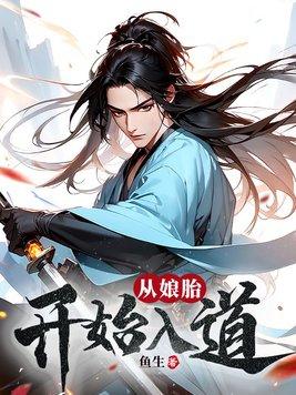 从娘胎开始入道赵平安结局