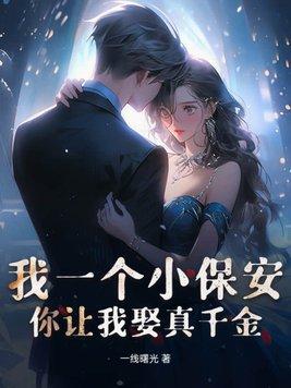 俺是一个保安
