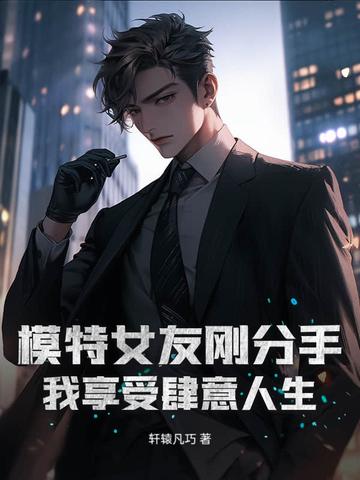 女朋友是模特