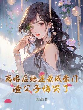 离婚后逆袭成功的女人电影