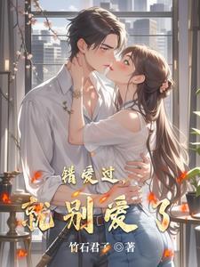 爱过了就别错过