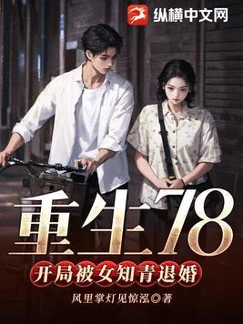 重生78开局被女知青退婚全文免费阅读笔趣阁