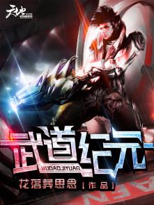 武道纪元我呼吸就变强笔趣阁