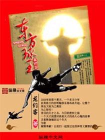 东方球王电影在线播放免费