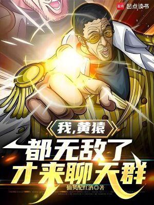 我黄猿都无敌了才来聊天群TXT