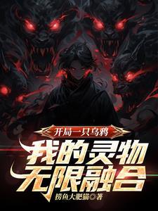 进化开局成了一只邪恶乌鸦