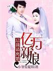 总裁的亿万新娘