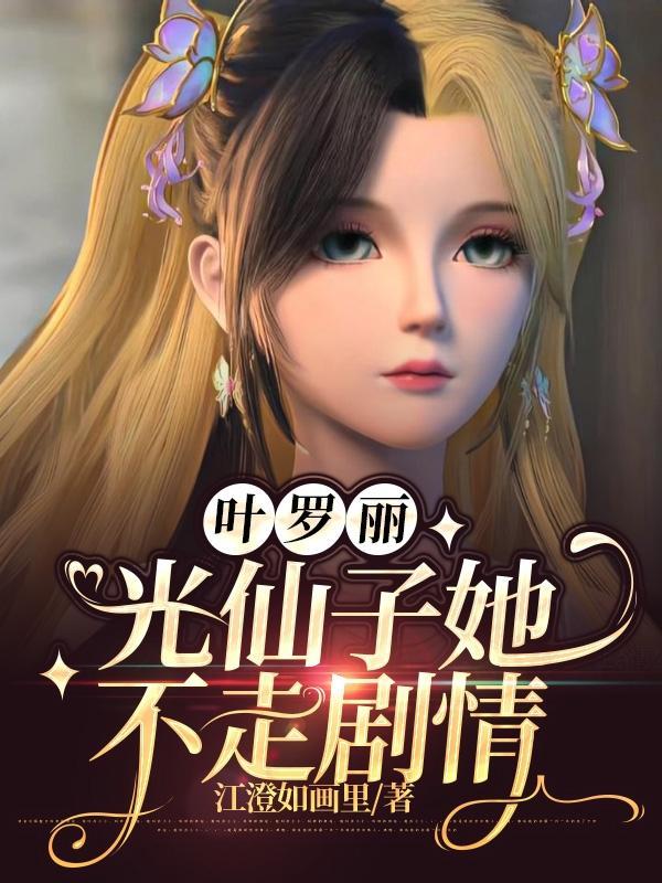 叶罗丽光仙子的秘密