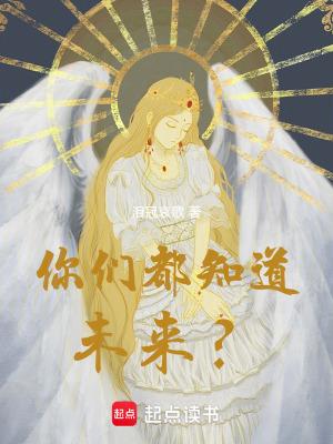 你知道未来是什么样的吗