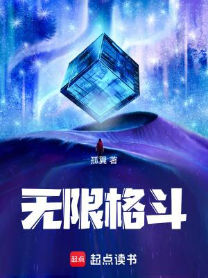 无限格斗笔趣阁无弹窗