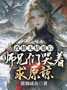 修无情道的她