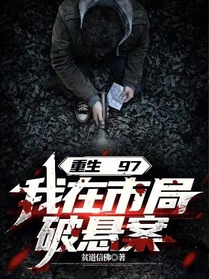 重生97我在市局破悬案无错版 最新章节 无弹窗