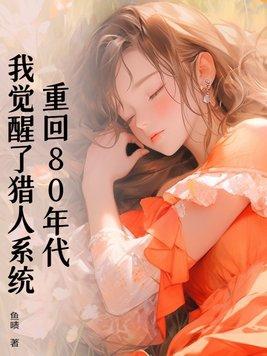 重回80年代不仅多了个漂亮老婆