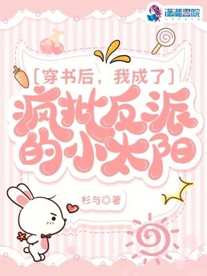 穿书后我成了反派的太子妃免费
