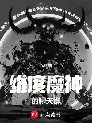 维度魔神的聊天群第三中文网