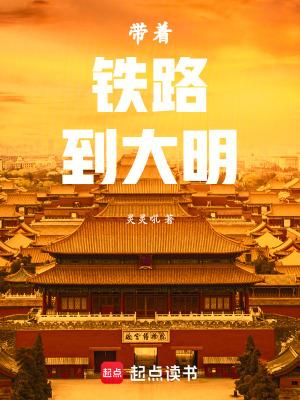 带着回到明末