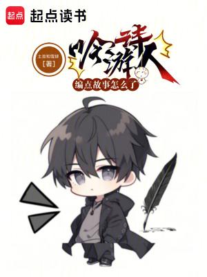吟游诗人作者
