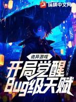 诡异游戏开局觉醒bug级天赋一口气看完