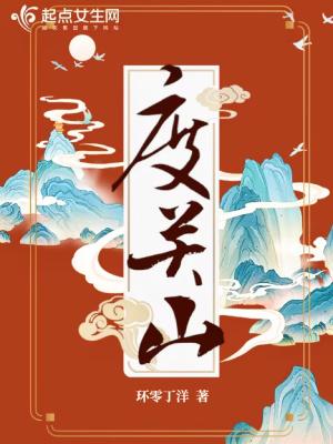 度关山by星屑免费阅读