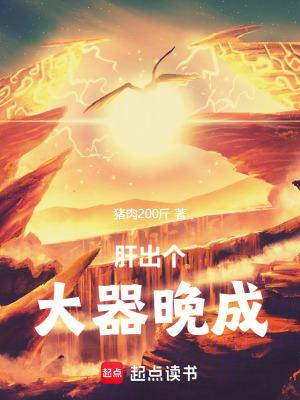 肝出个大器晚成!无错