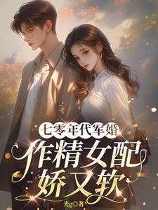 七十年代军婚