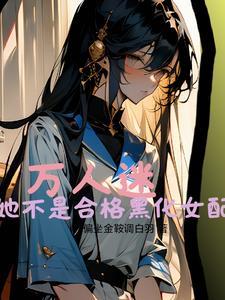 万人迷柔弱女主