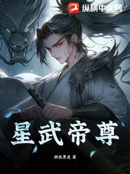 星武帝尊星月圣女。最后的结局是