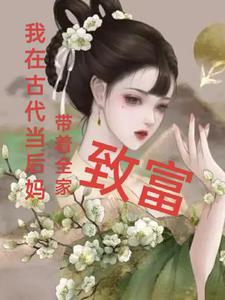我在古代当后娘林若卿